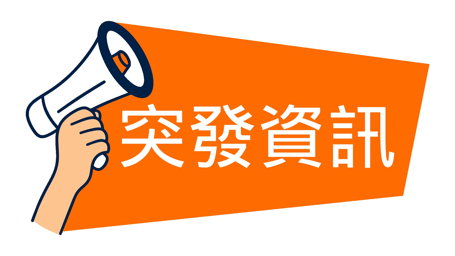 「精英運動員分享會」改期安排