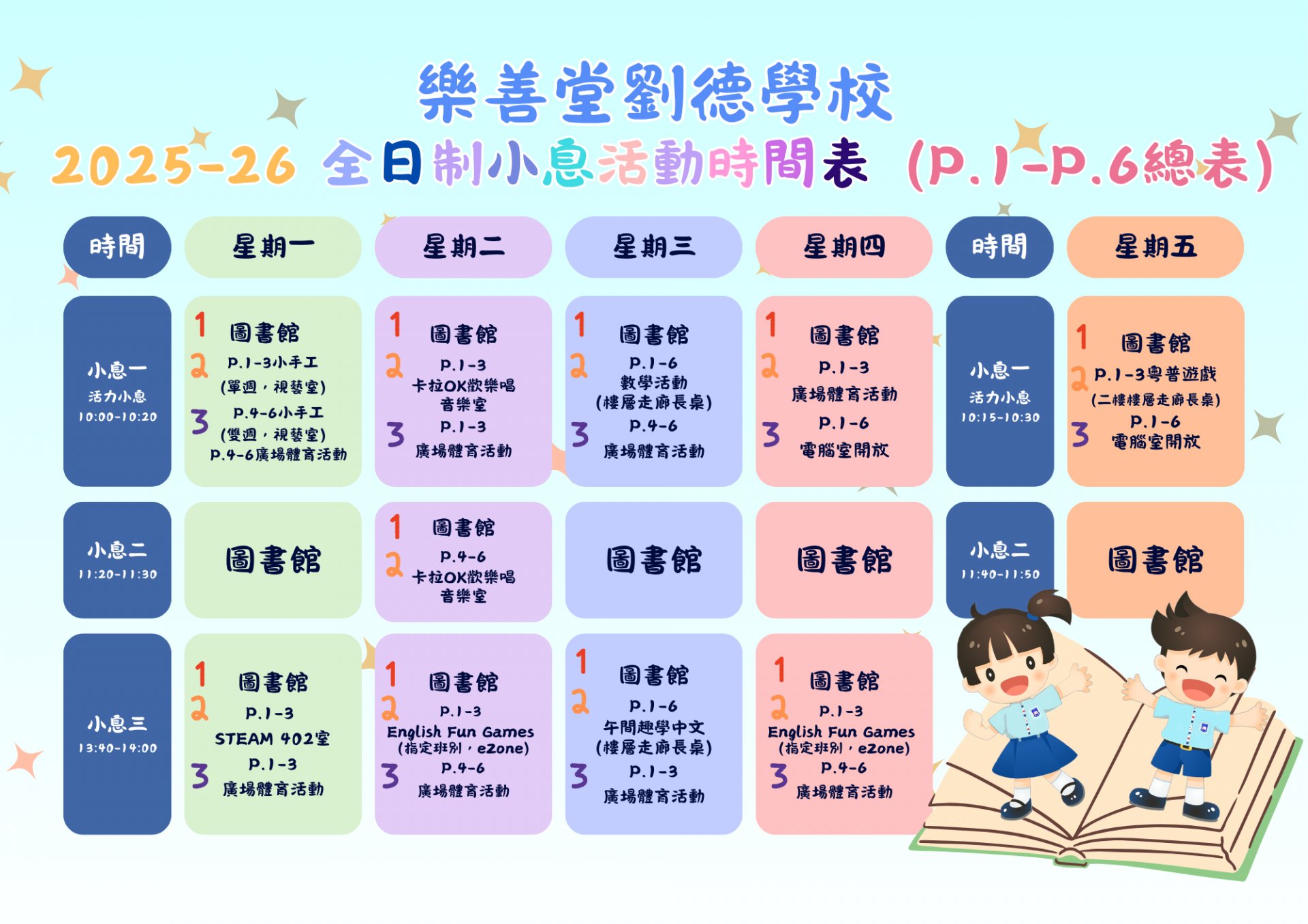 2025-26年度 全日制小息活動時間表