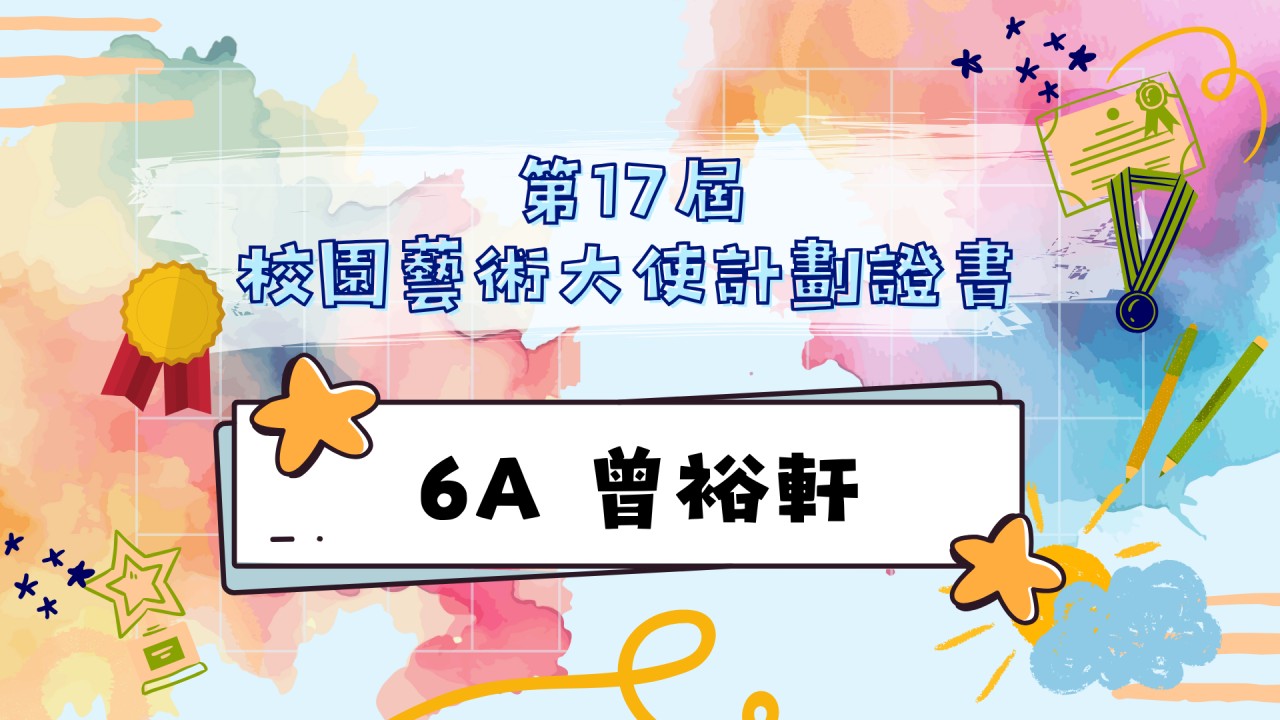 第17屆校園藝術大使計劃
