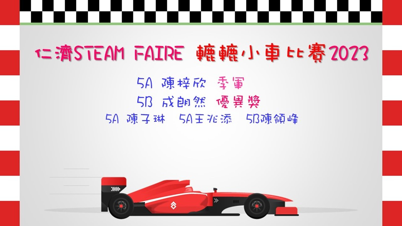 仁濟STEAM FAIRE轆轆小車比賽2022
