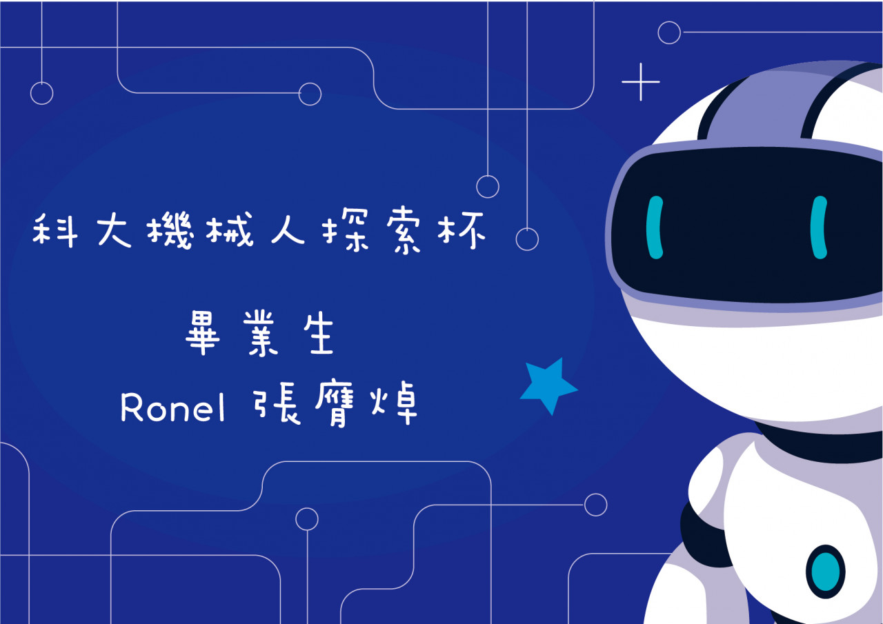 科大機械人探索盃