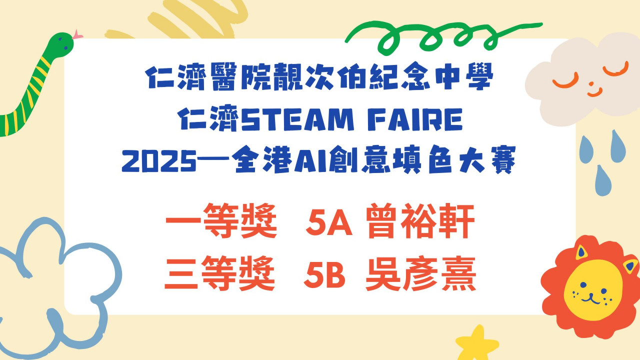 仁濟STEAM FAIRE 2025—全港AI創意填色大賽