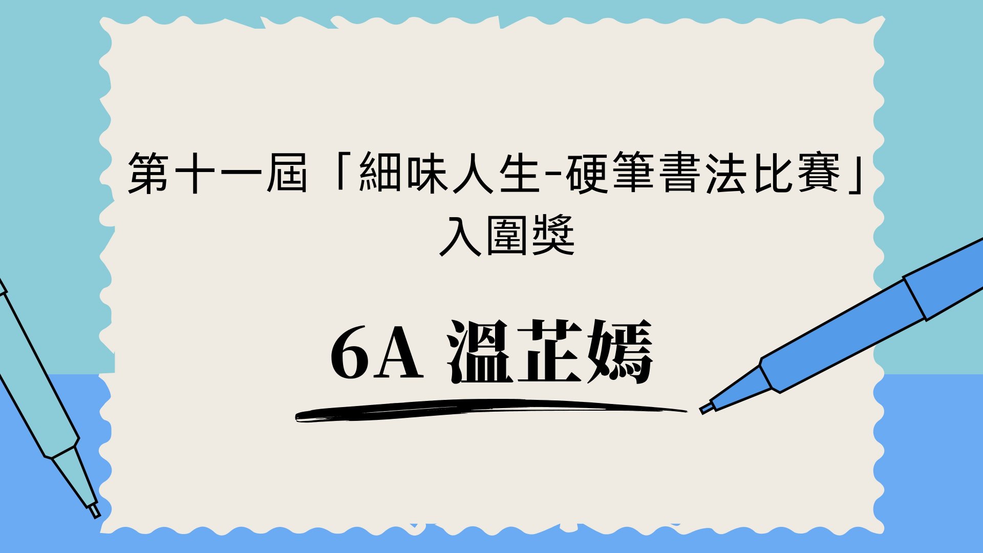 第十一屆「細味人生-硬筆書法比賽」 入圍獎