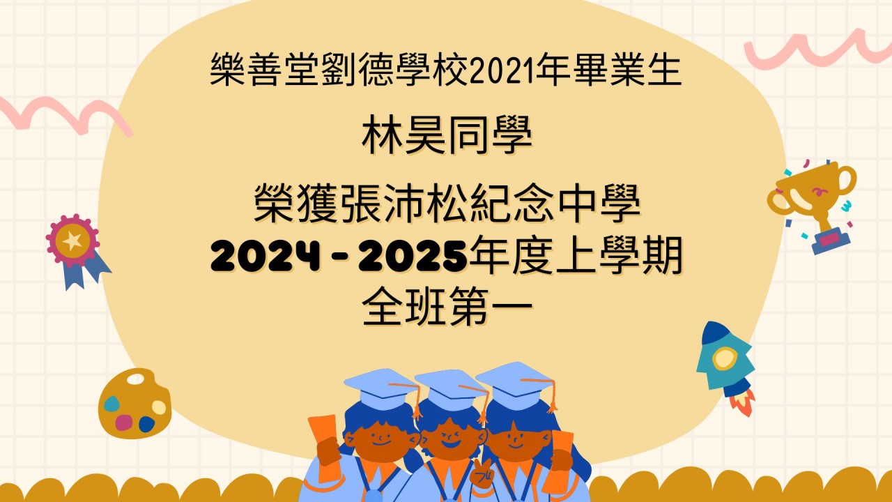 傑出畢業生