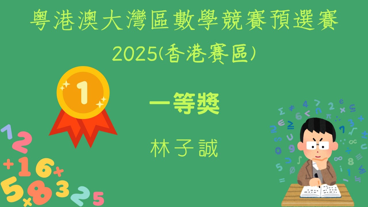 粵港澳大灣區數學競賽(香港賽區)