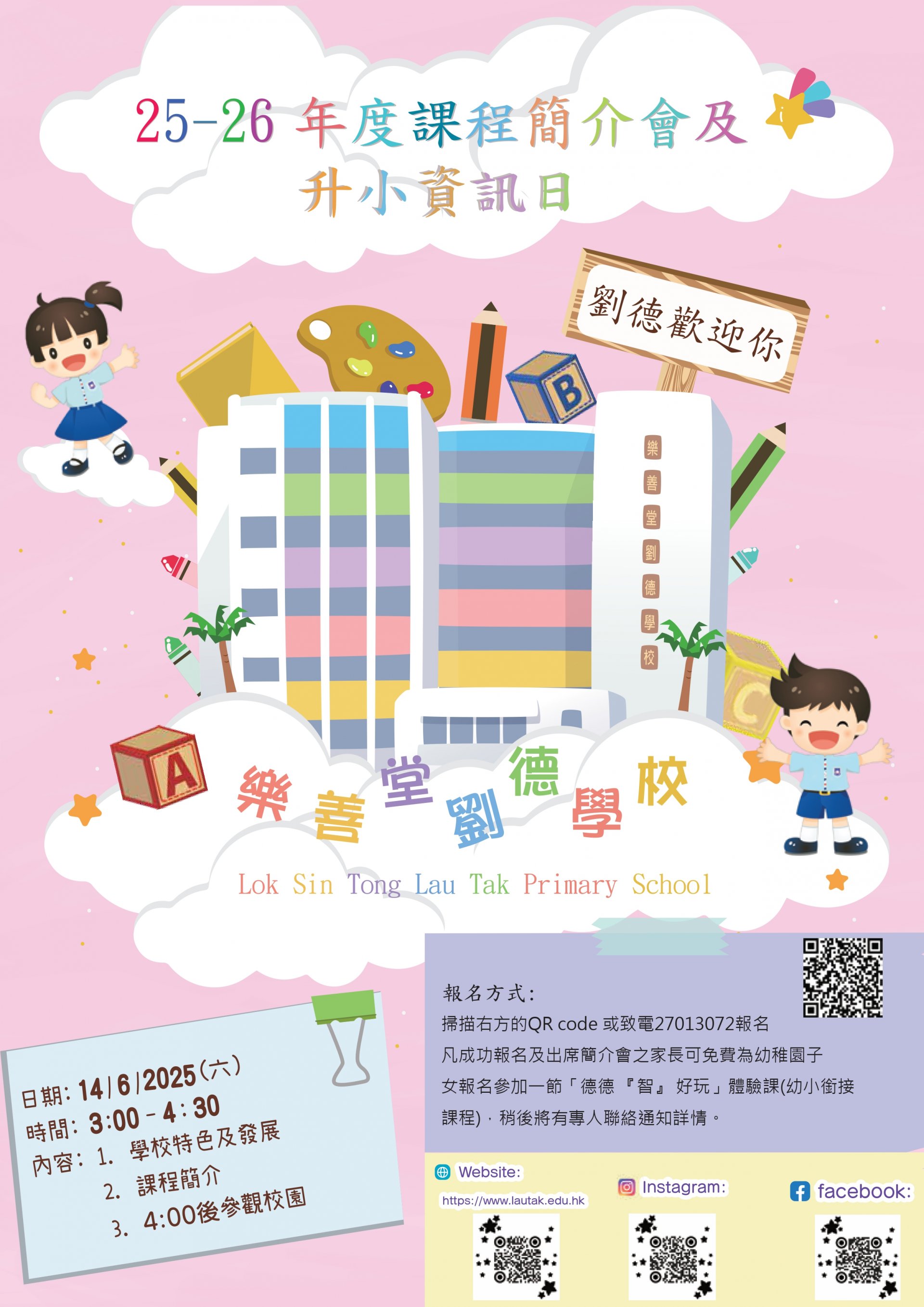 25-26年度樂善堂劉德學校課程簡介會及升小資訊日