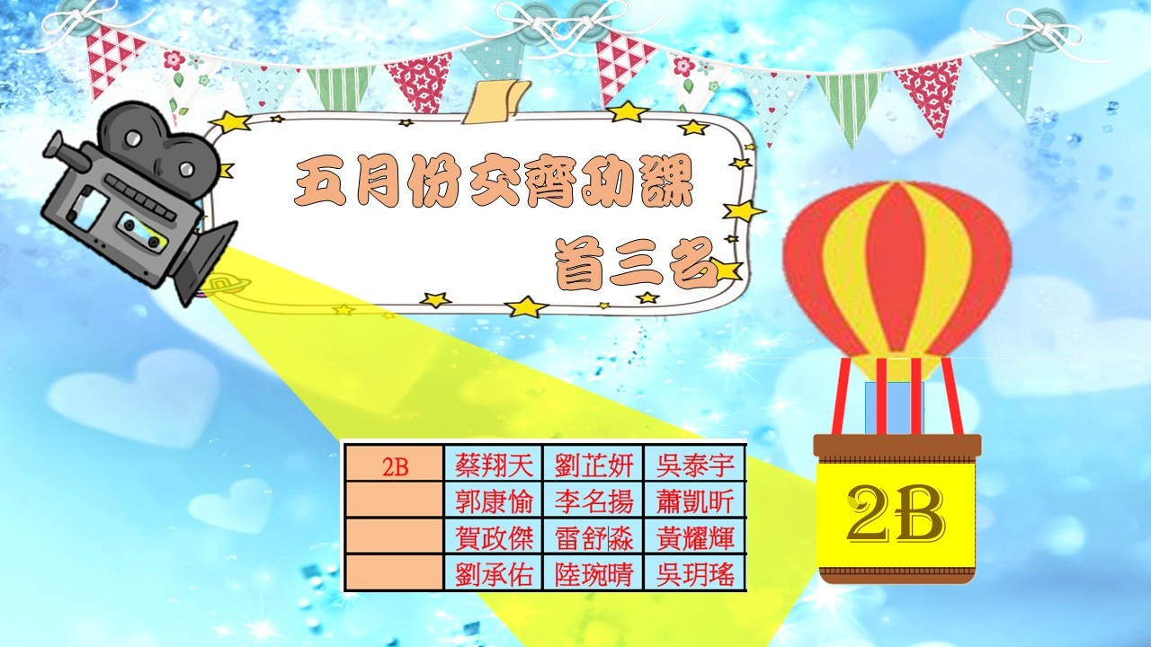 5月份交齊功課龍虎榜