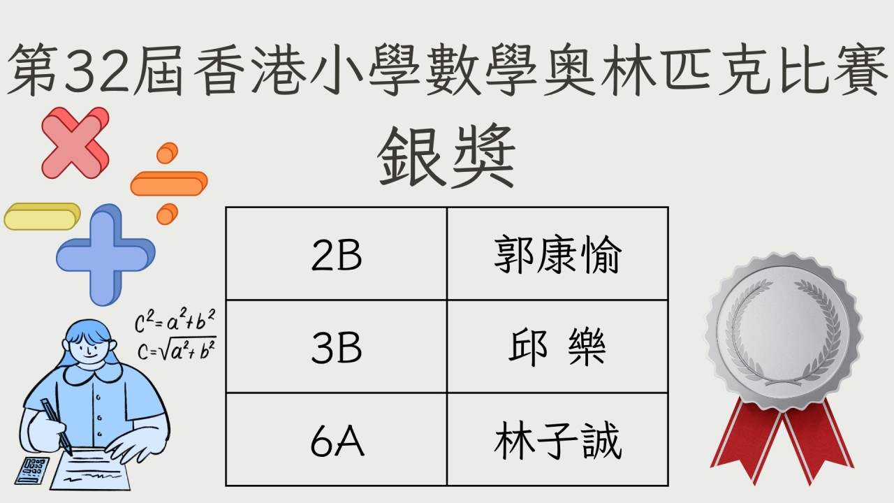 第32屆香港小學數學奥林匹克比賽