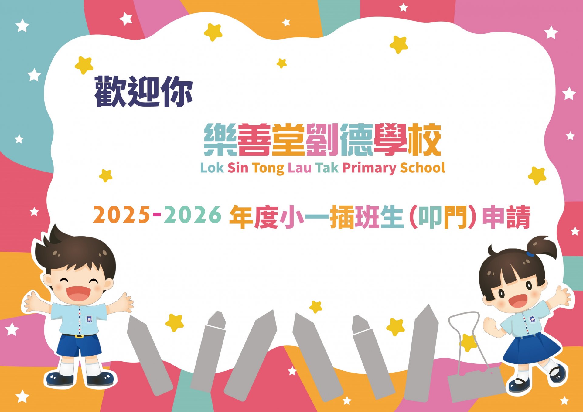 小一插班生(叩門)已接受申請