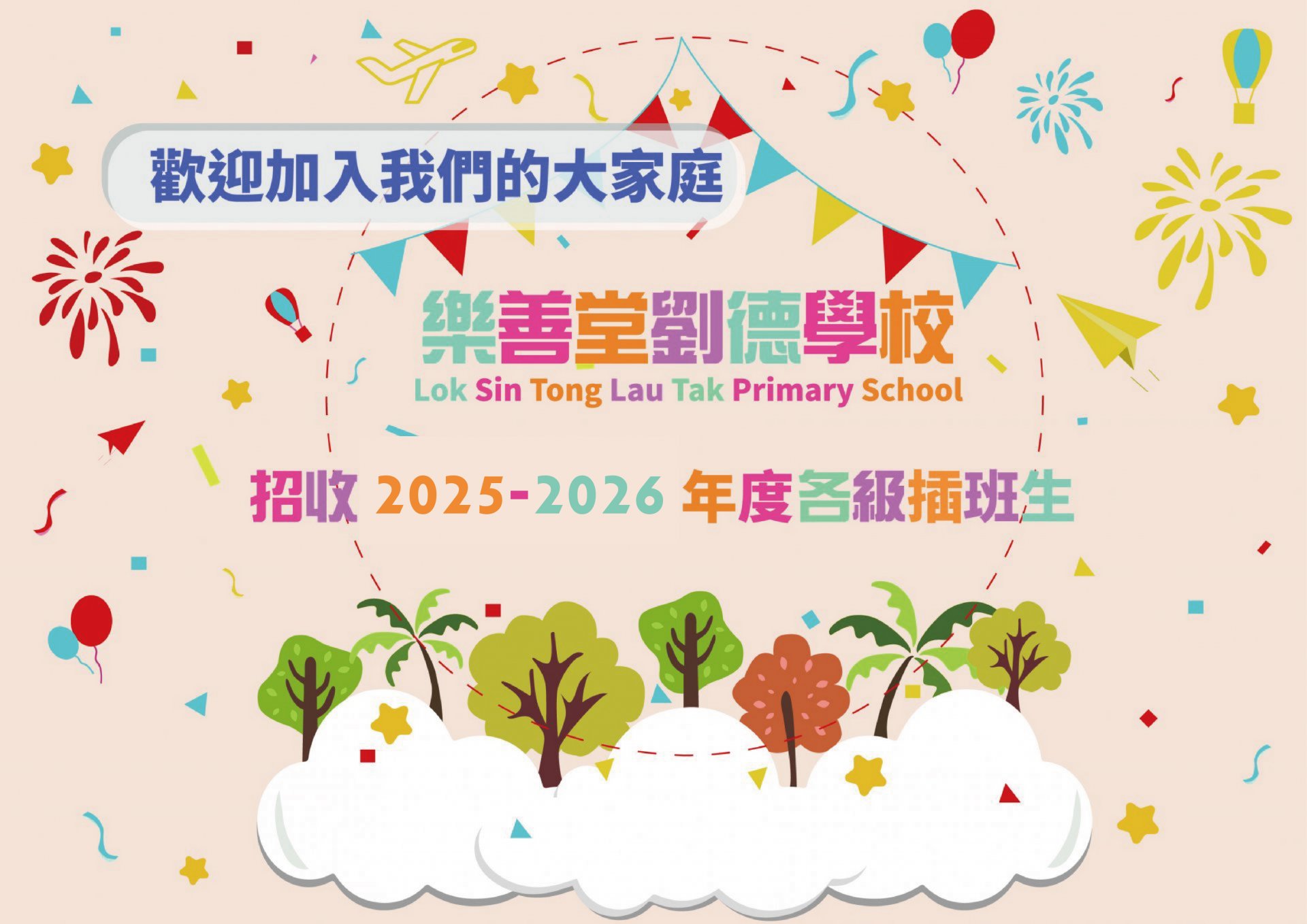 各級插班生申請(2025-26)