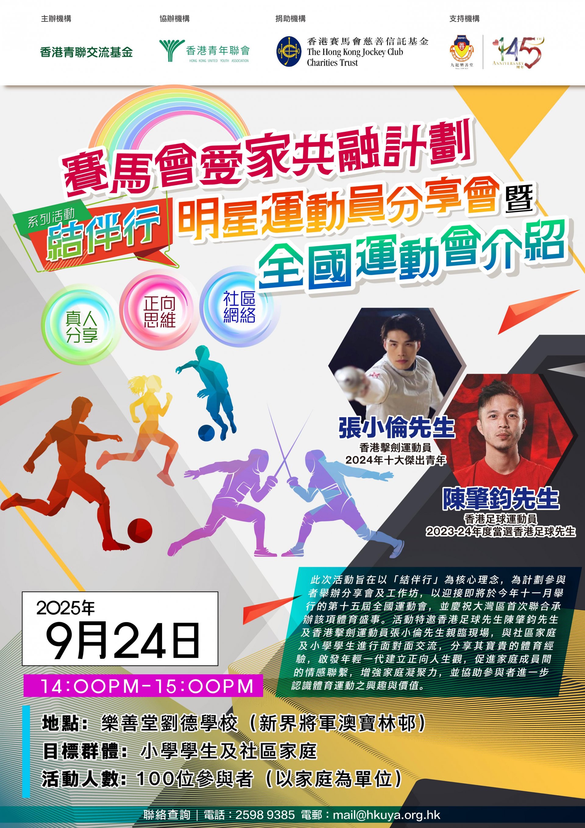 賽馬會愛共融計劃系列活動_結伴行明星運動員分享會暨全國運動會