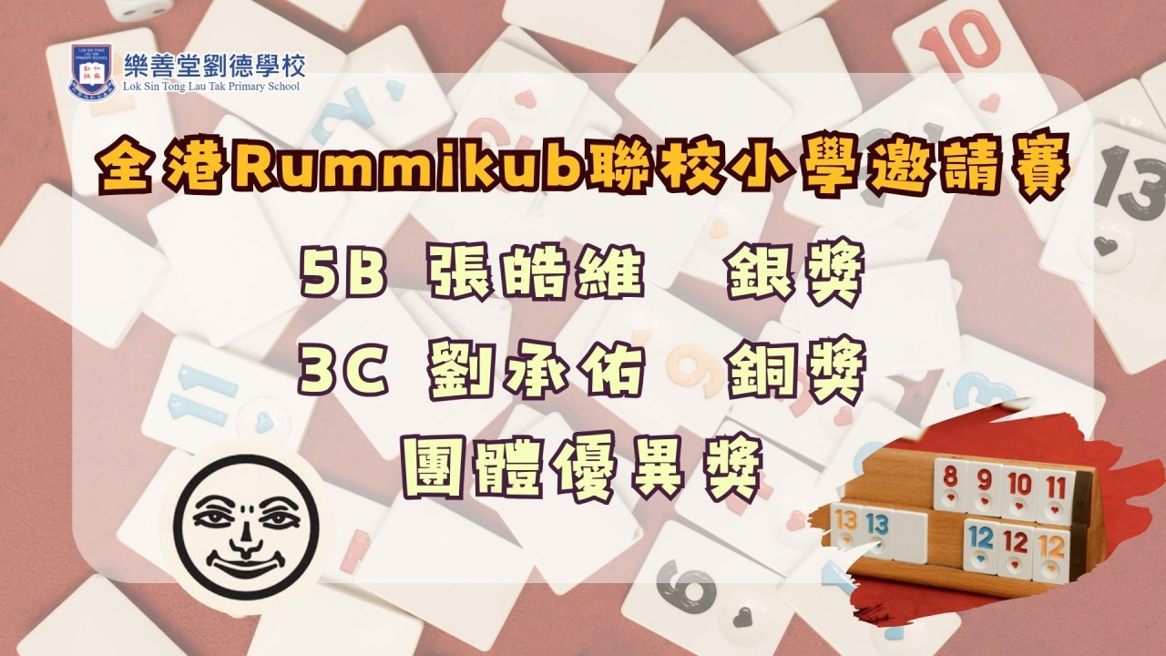 全港Rummikub聯校小學邀請賽