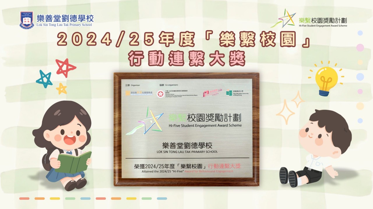 樂繫校園獎勵計劃