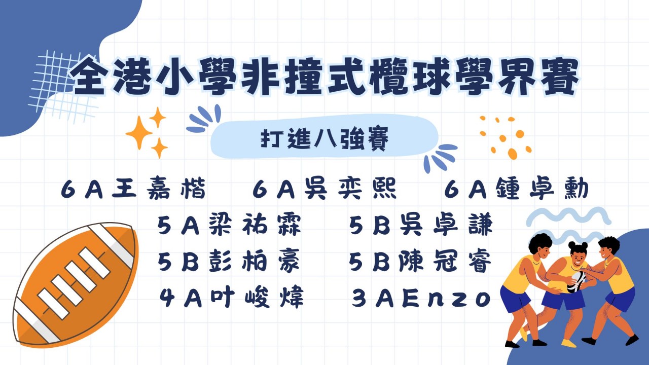 全港小學非撞式欖球學界賽