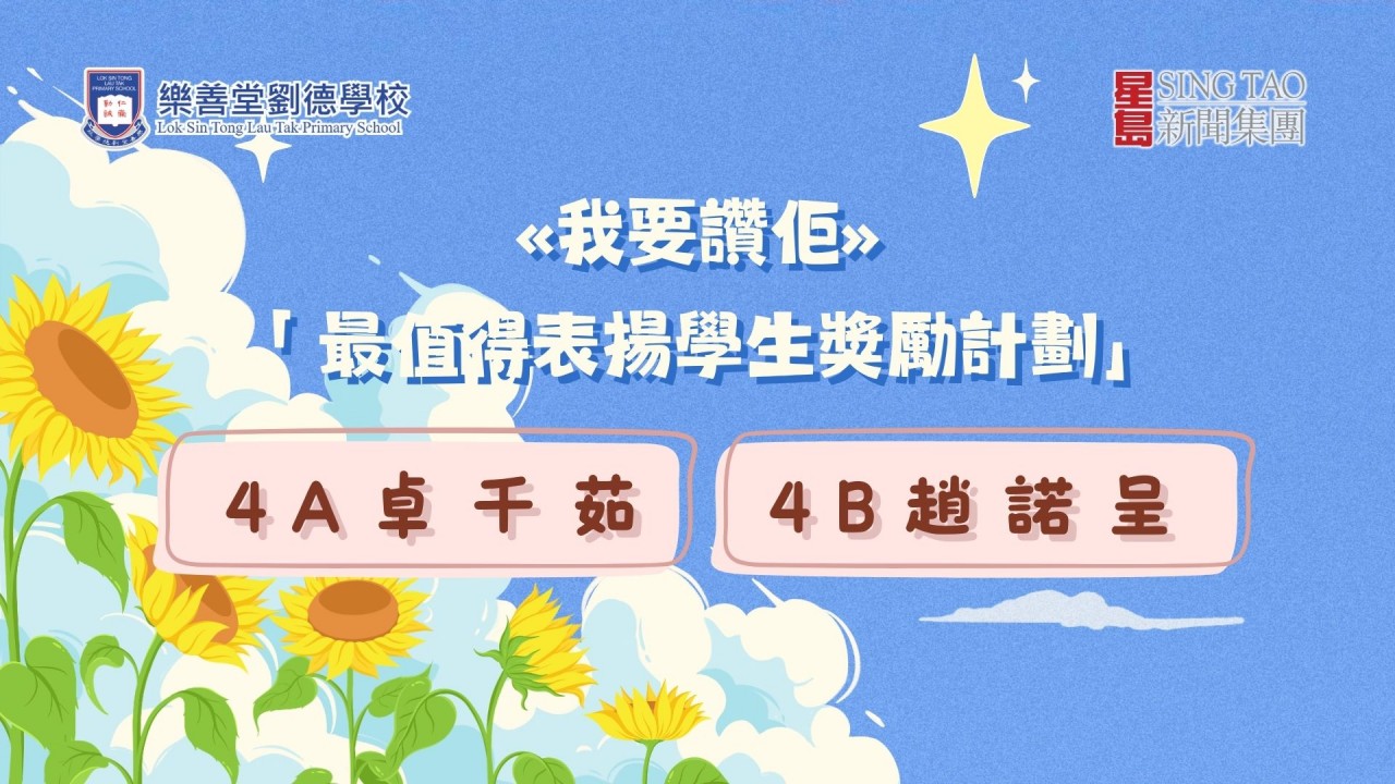 «我要讚佢»「 最值得表揚學生獎勵計劃」