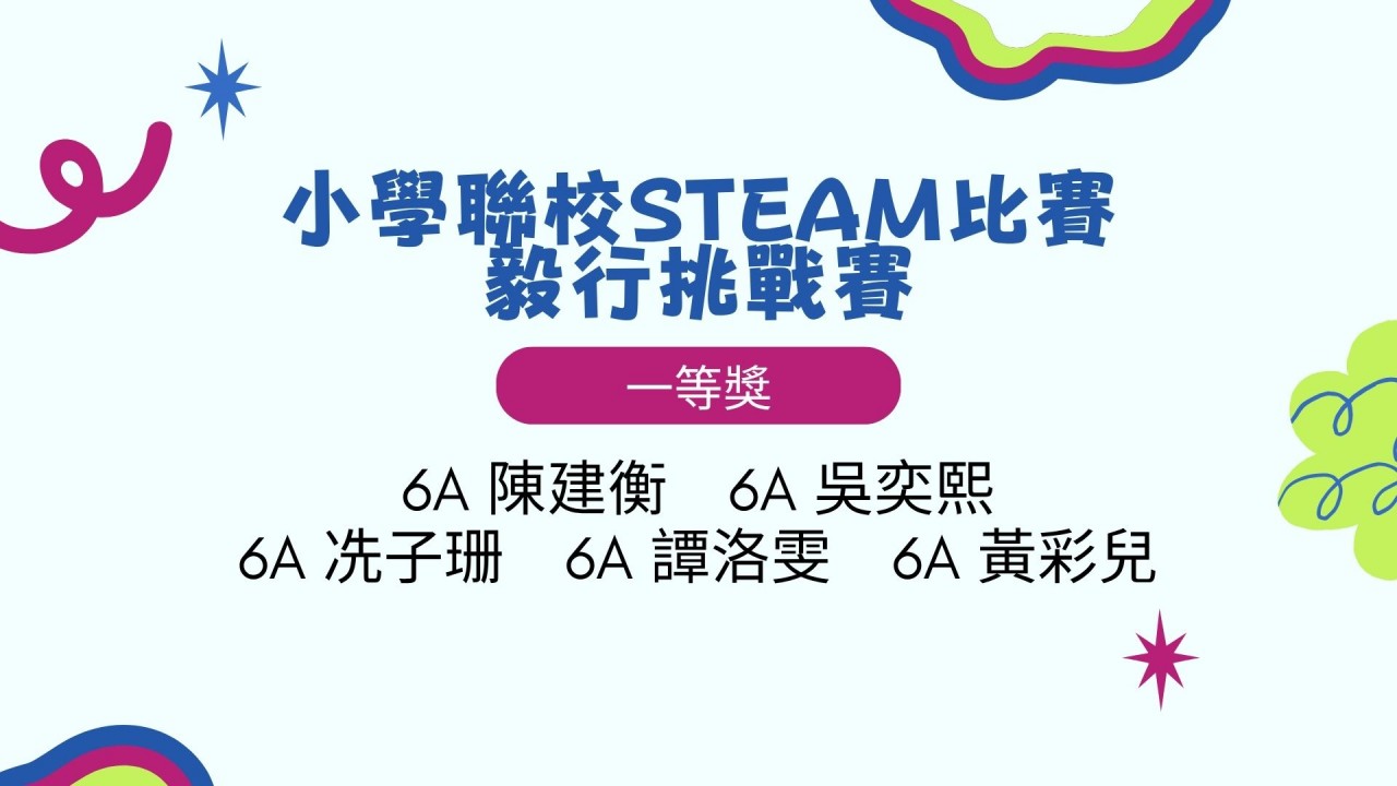 小學聯校STEAM比賽-毅行挑戰賽