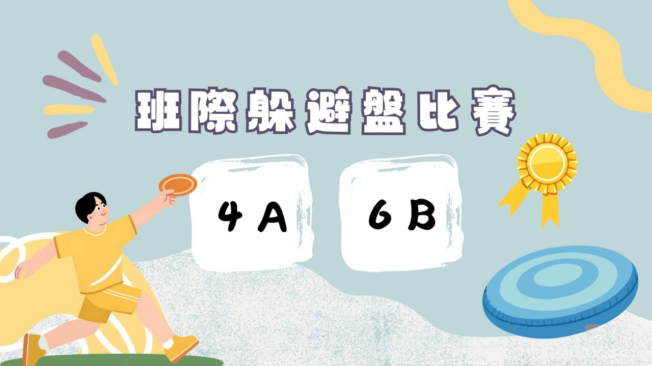 班際躲避盤比賽