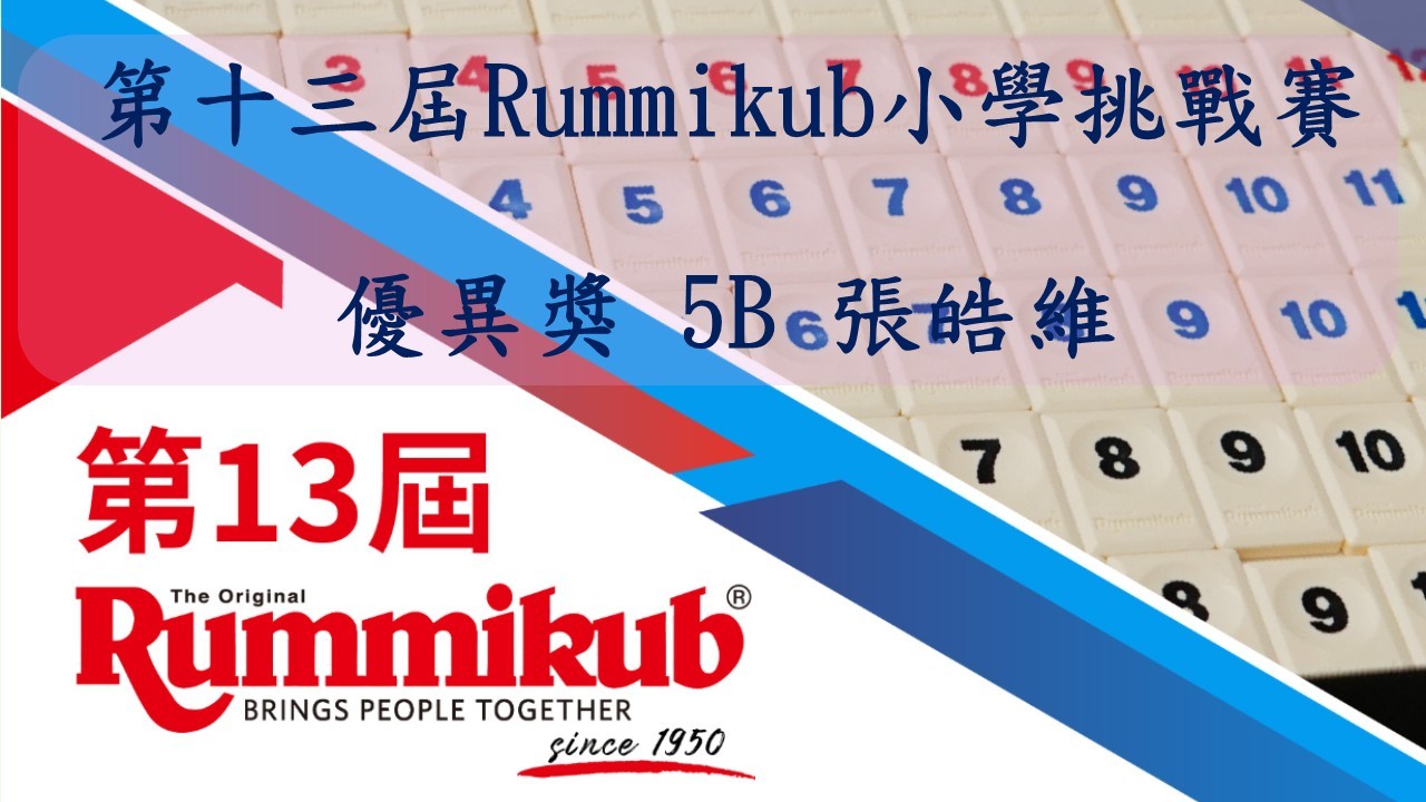 第十三屆Rummikub小學挑戰賽