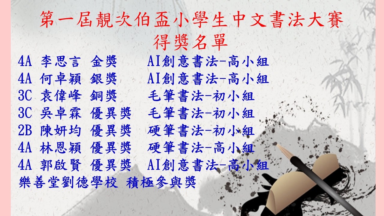 第一屆靚次伯盃小學生中文書法大賽