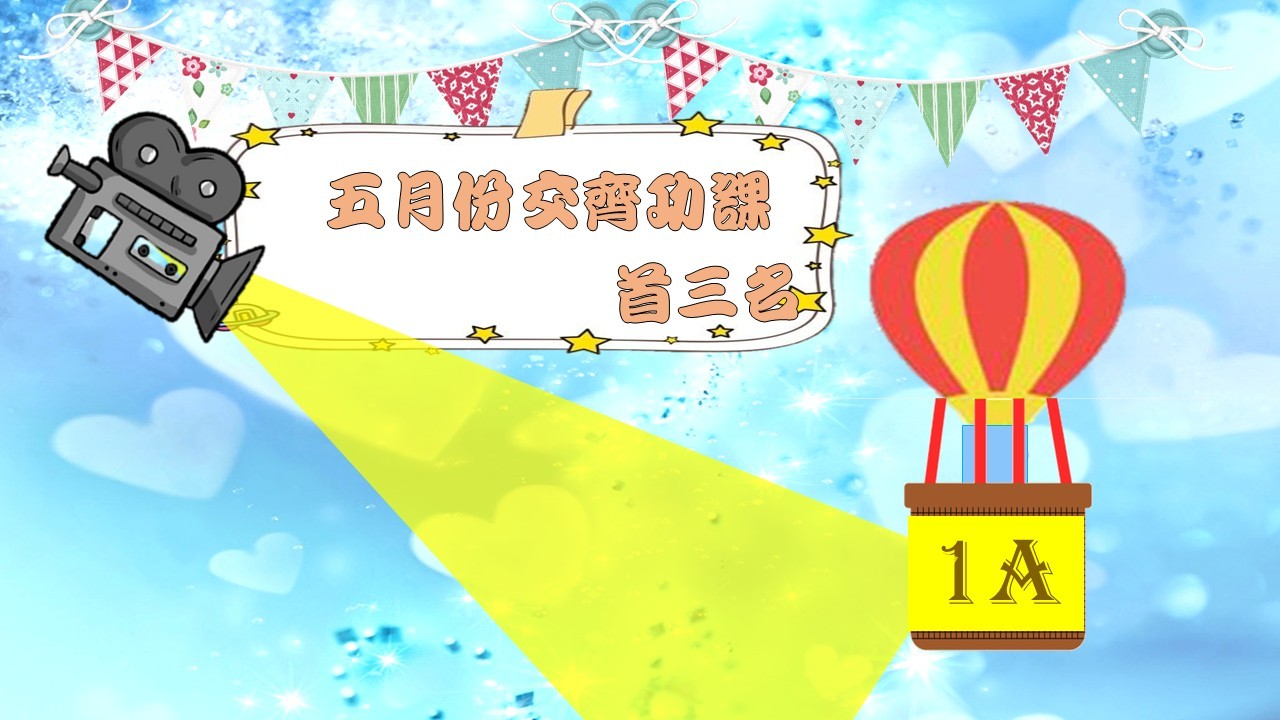 5月份交齊功課龍虎榜