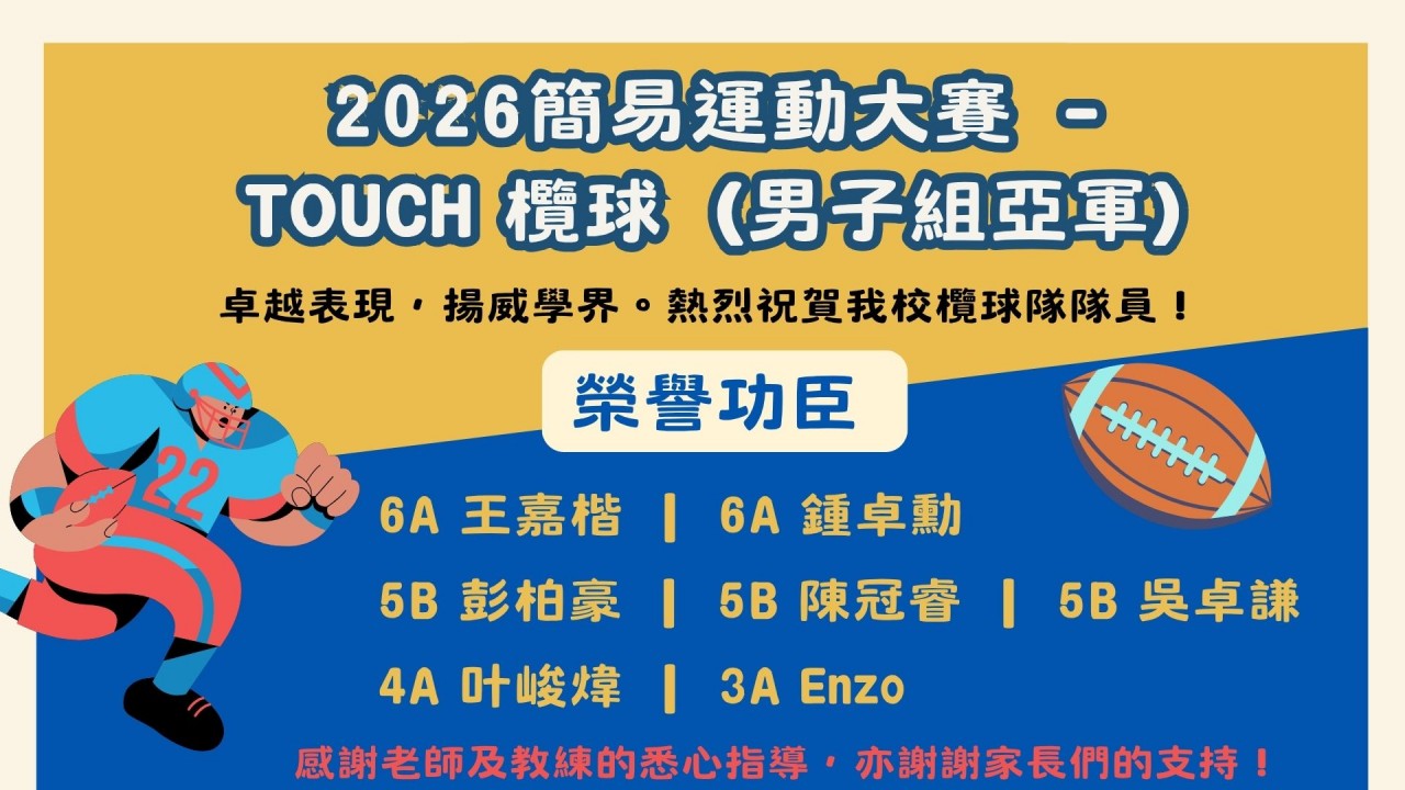 簡易運動欖球比賽