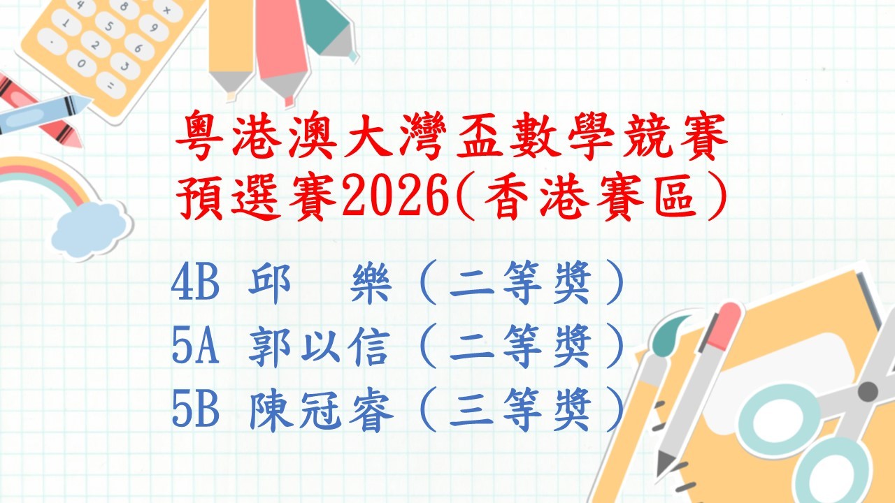 粵港澳大灣盃數學競賽