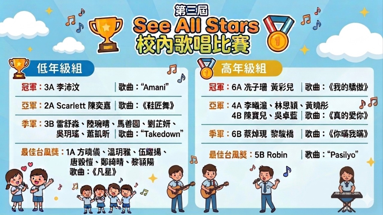 第三屆See All Stars校內歌唱比賽