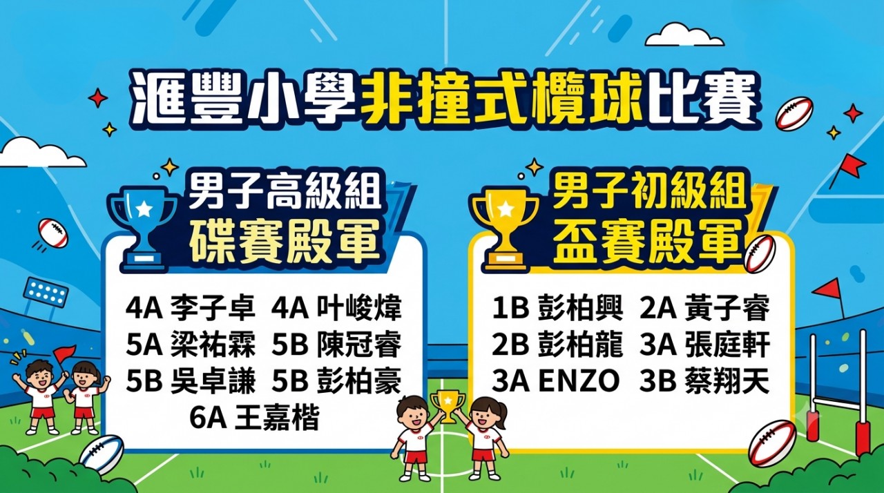 滙豐小學非撞式欖球比賽