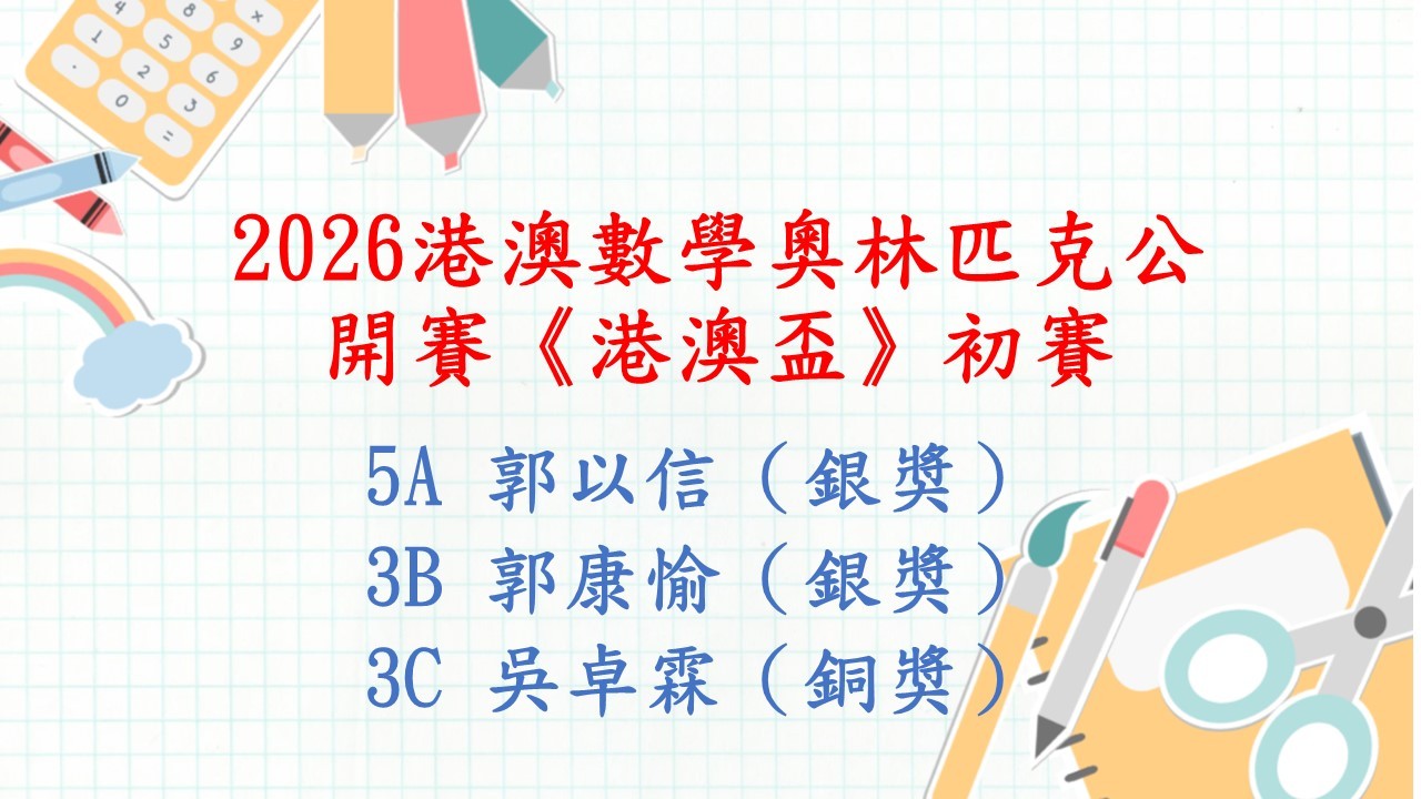 港澳數學奧林匹克公開賽《港澳盃》