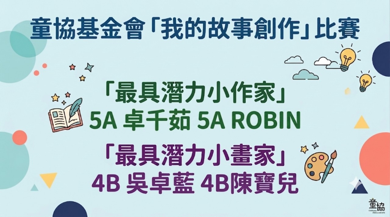 童協基金會「我的故事創作」比賽