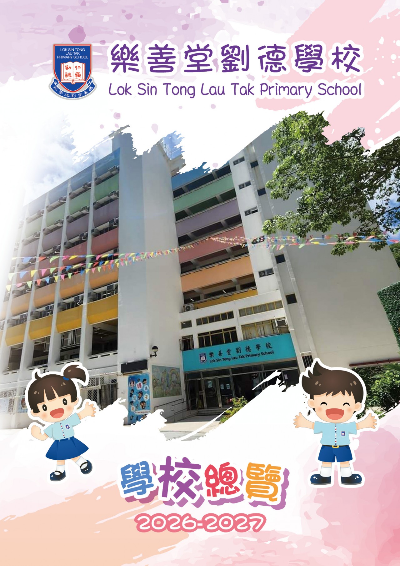 學校總覽2026-2027