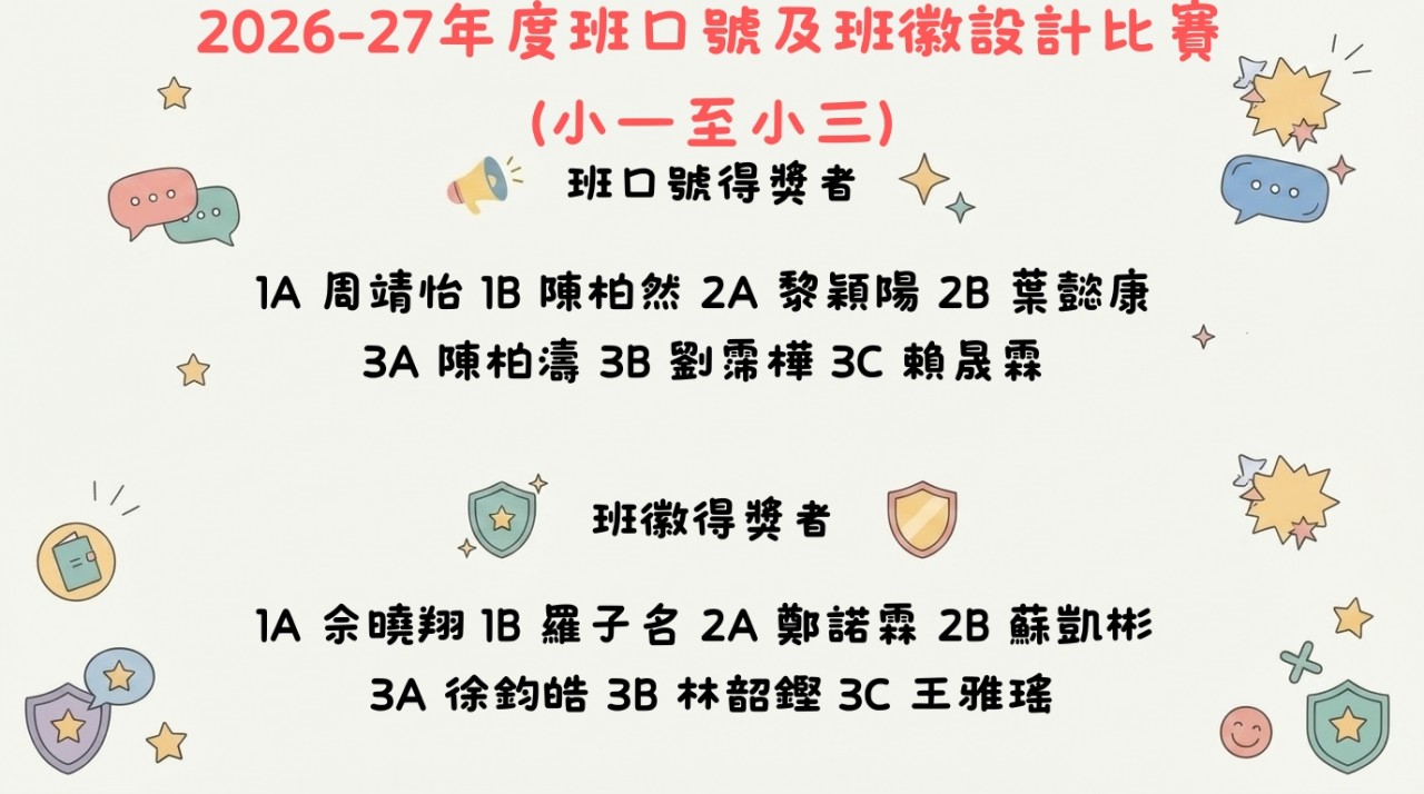 班口號及班徽設計比賽